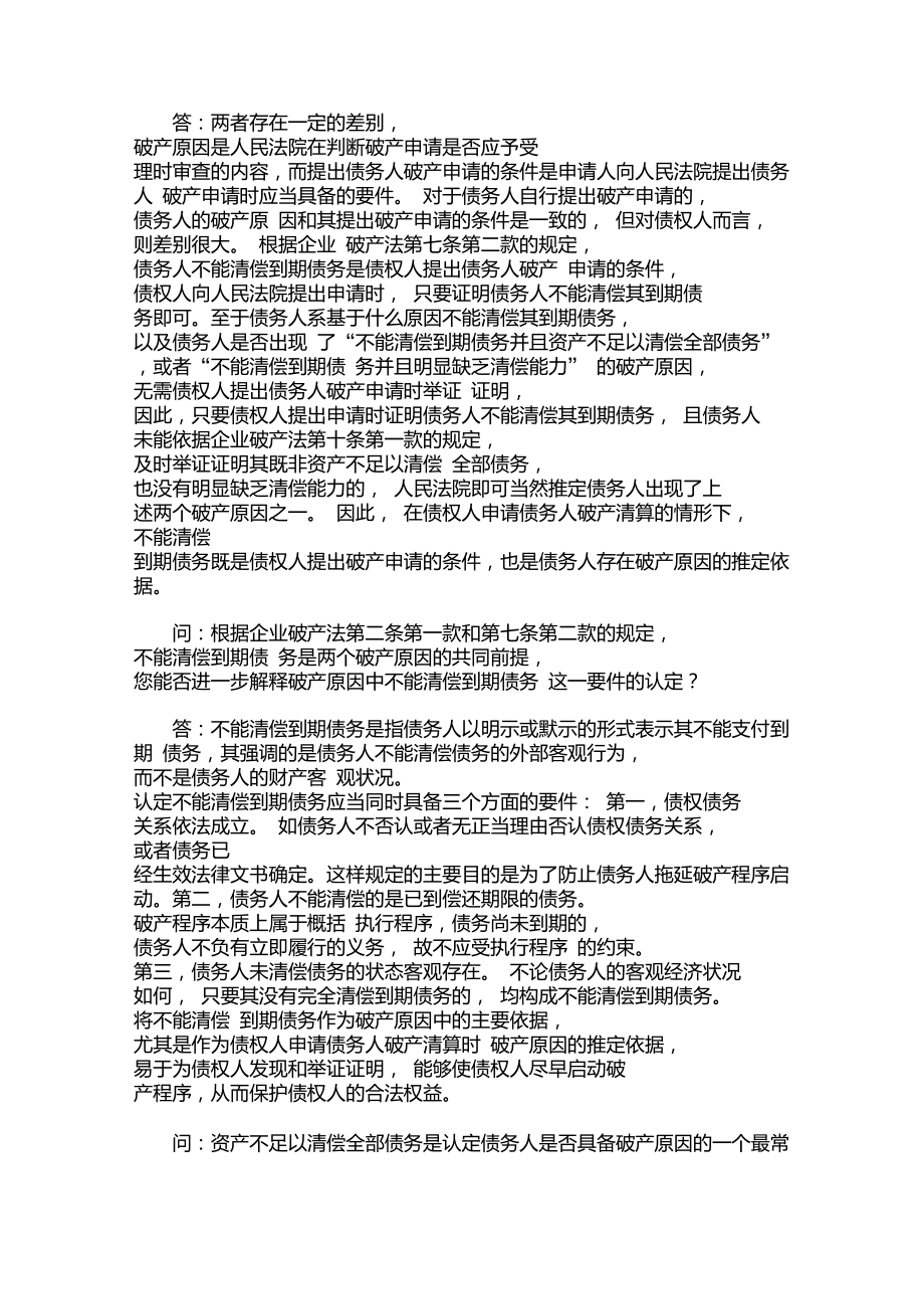 《企业破产法》司法解释（一）解读 破产清算服务的制度框架与实践指引